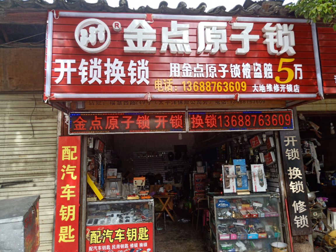 大地维修开锁店