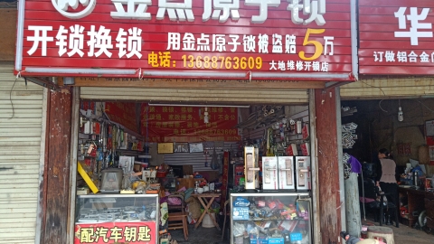 大地维修开锁店