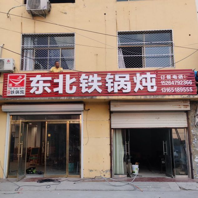 东北铁锅炖