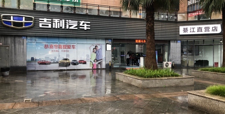 吉利汽车(綦江直营店)