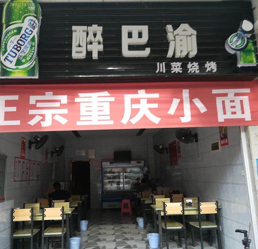 最巴渝