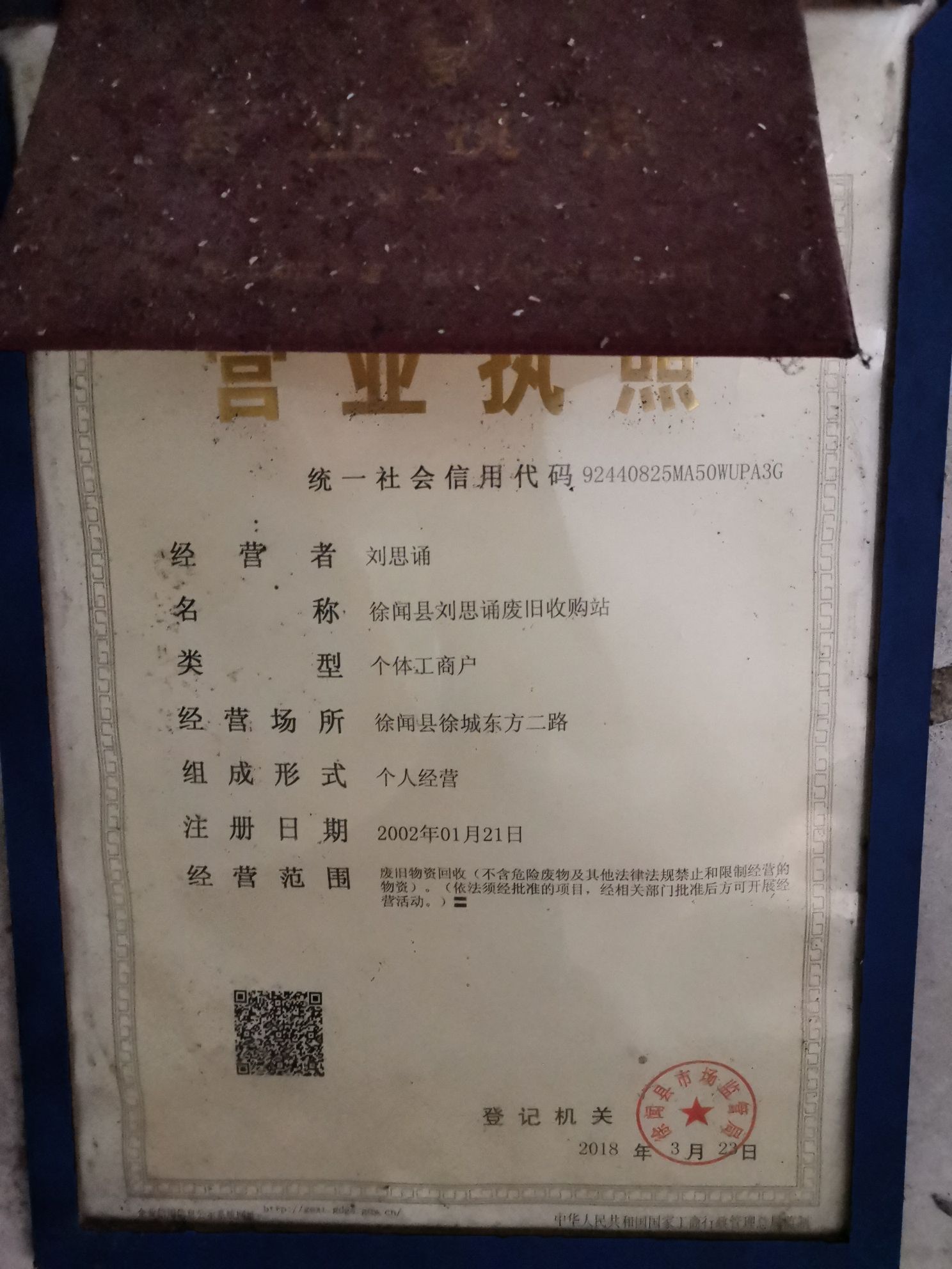 徐闻县刘思诵废旧收购站