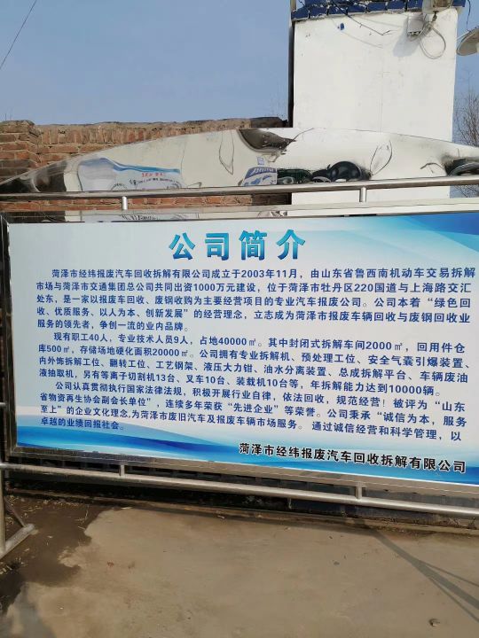 菏泽经纬报废汽车回收拆解有限公司