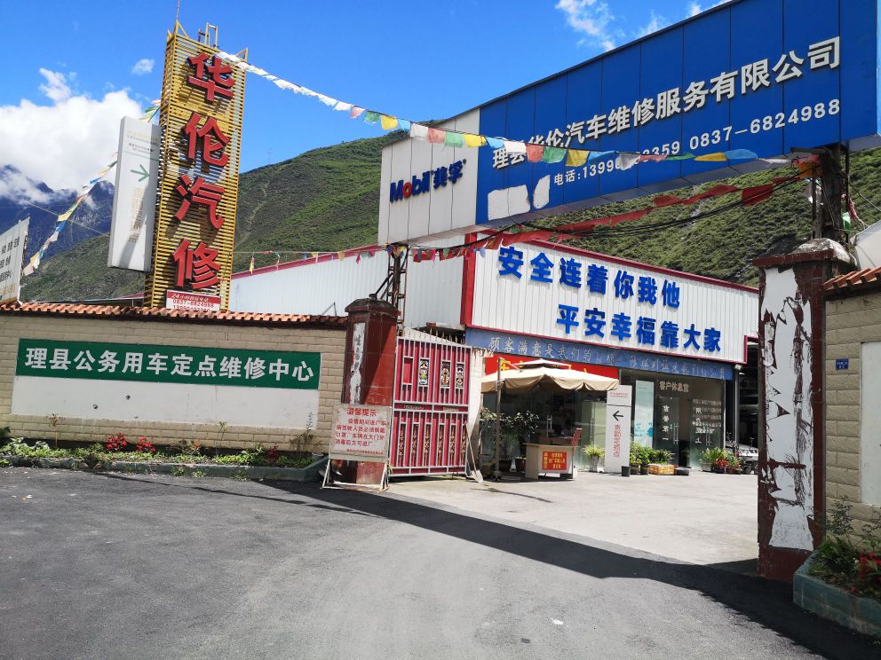 理县华伦汽车维修服务有限公司