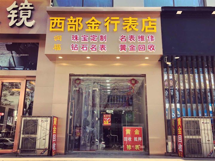西部金行表店 (国芳百货银川店)