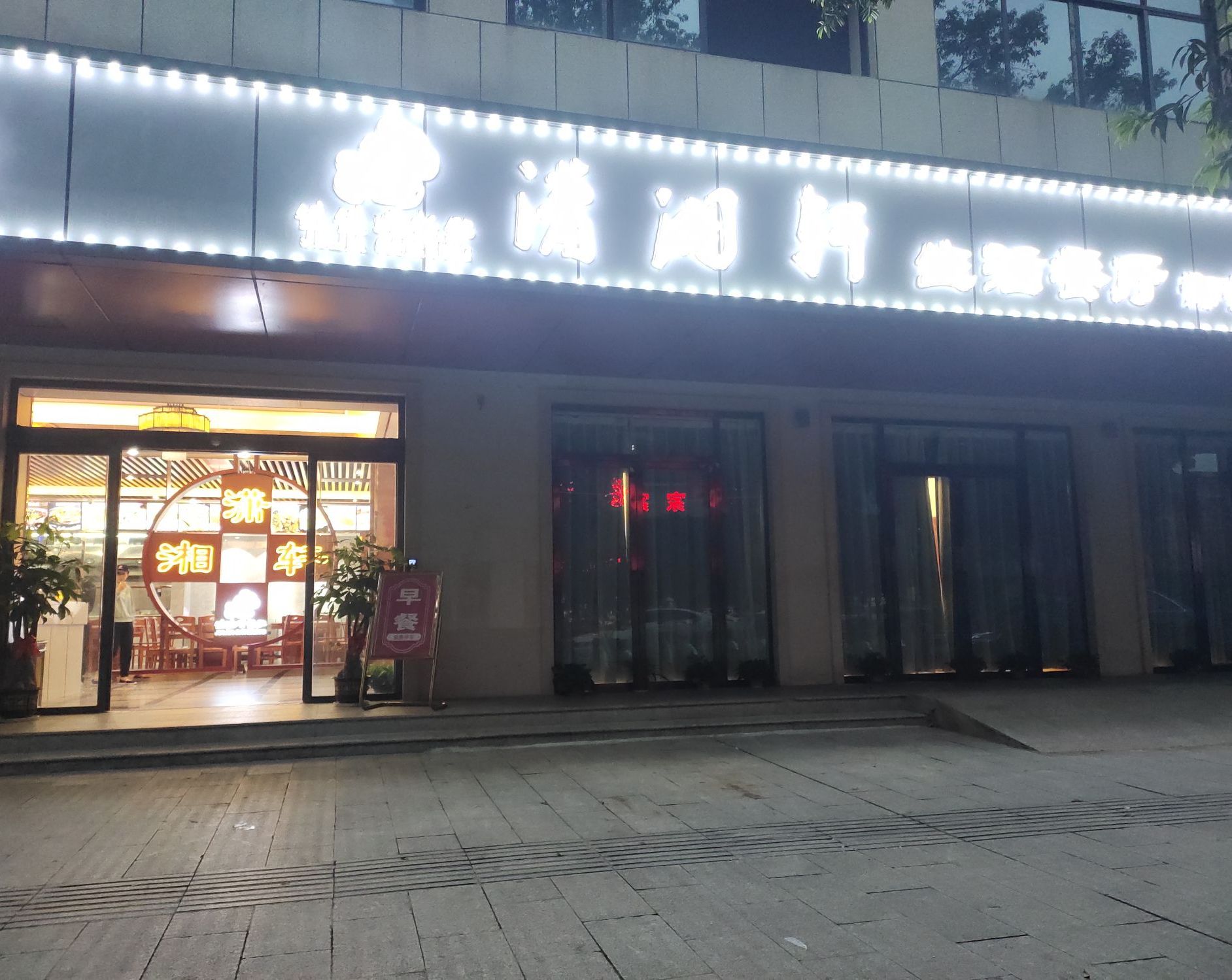潇湘轩生活餐店