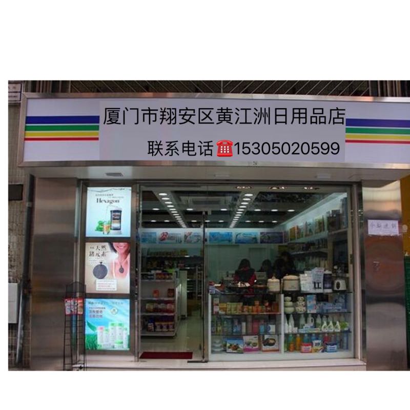 黄江洲日用品店