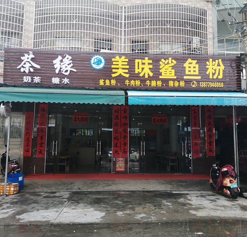 茶缘美味鲨鱼粉
