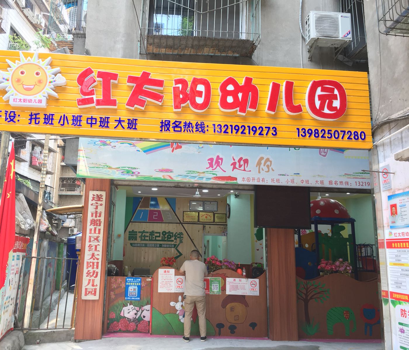 遂宁市船山区红太阳幼儿园