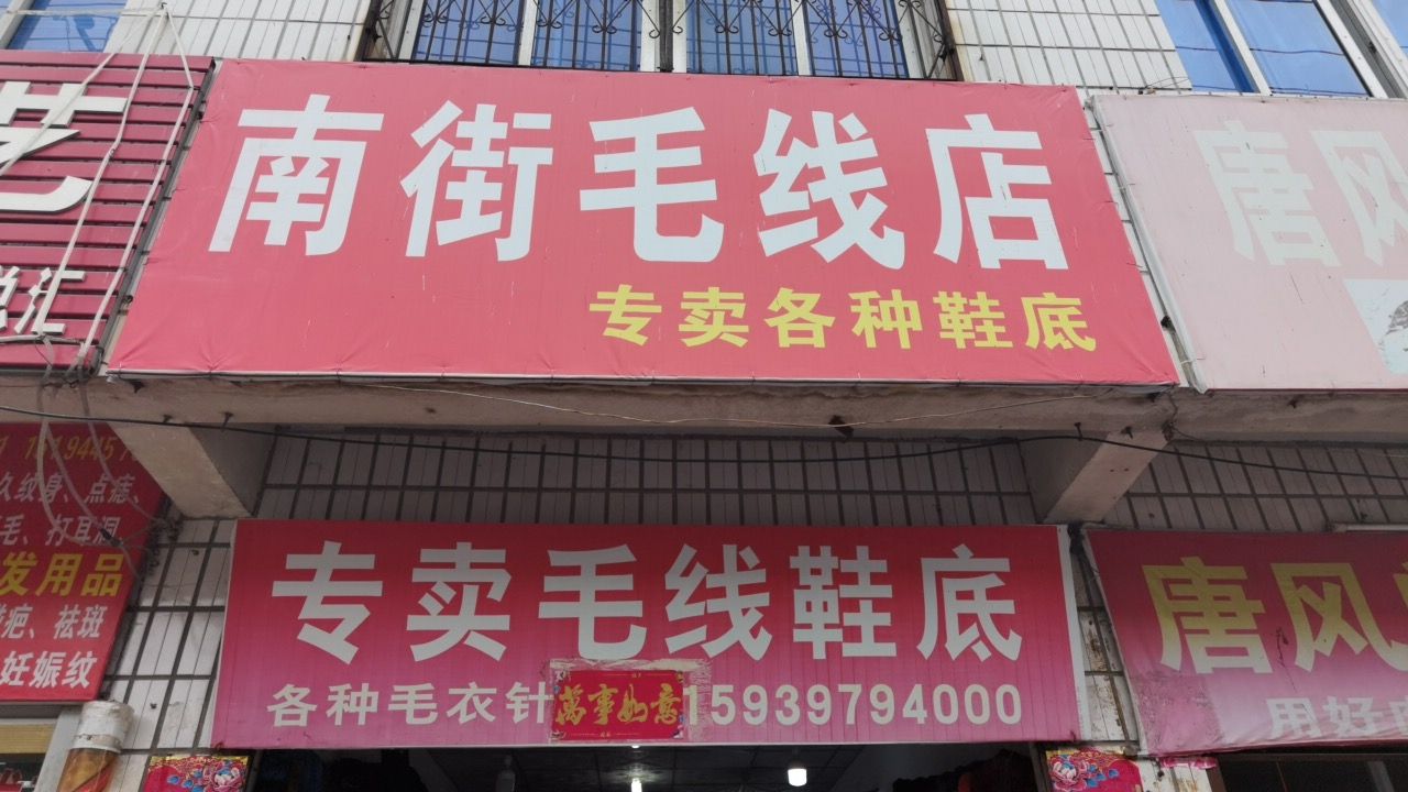 息县南街毛线店