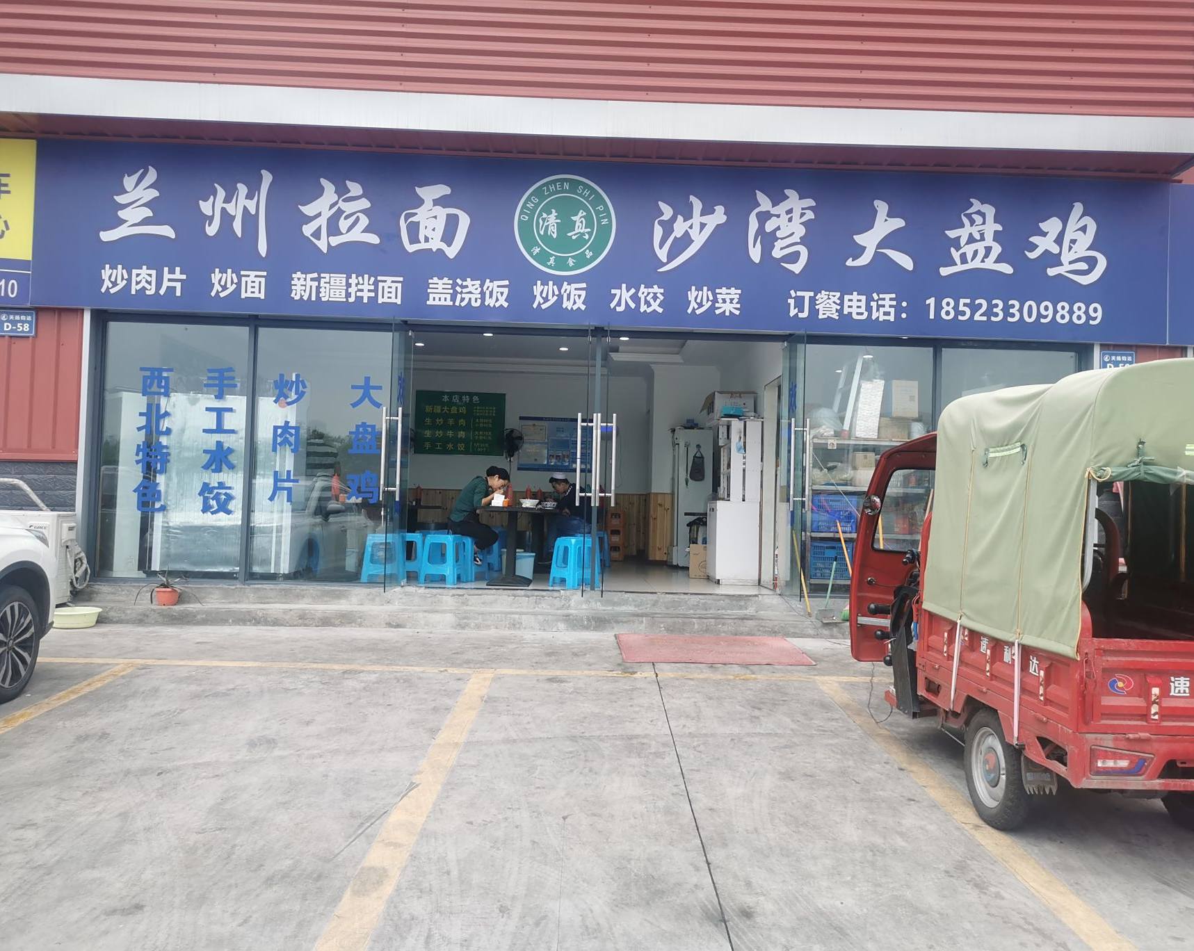 清真兰州拉面新疆沙湾大盘鸡(南北大道北段店)