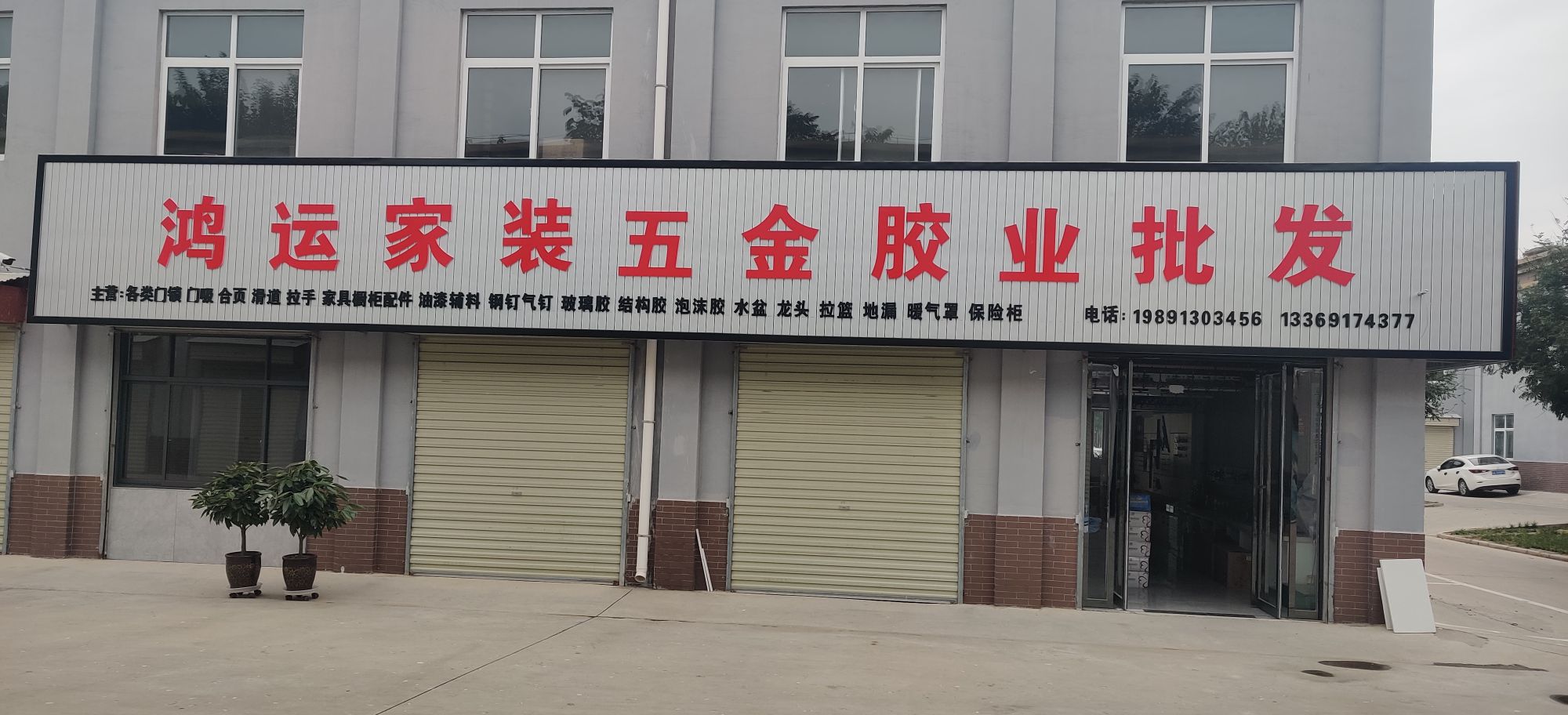 鸿运五金批发商城