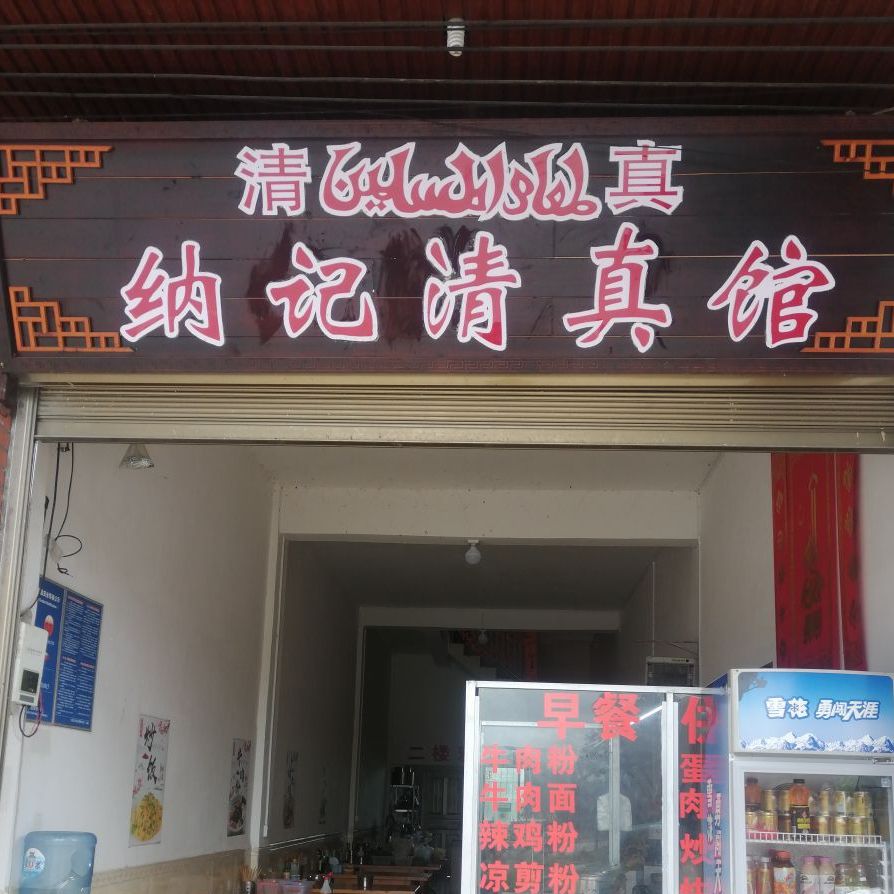 纳记清真馆