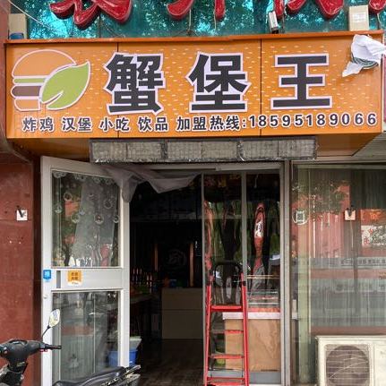 蟹堡王(富宁街店)