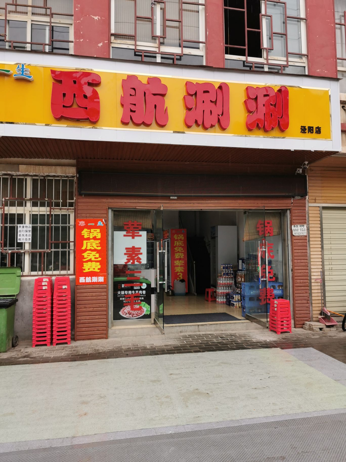 西航涮顺麻一生(泾阳先锋店)
