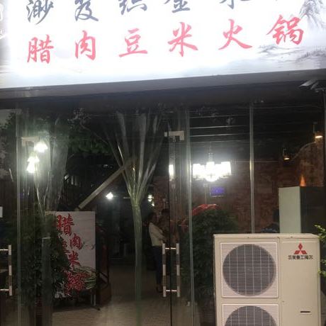 渺笈织金朱记腊肉豆皮火锅