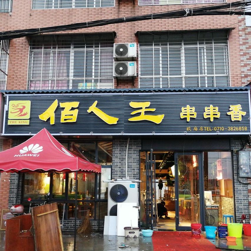 佰人王串串香(欧庙店)