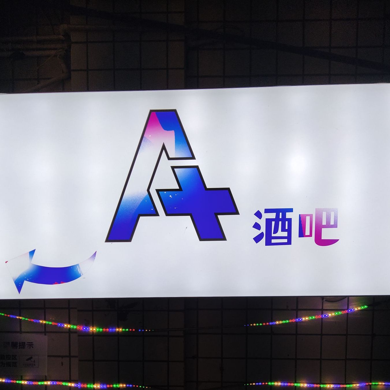 A+酒吧