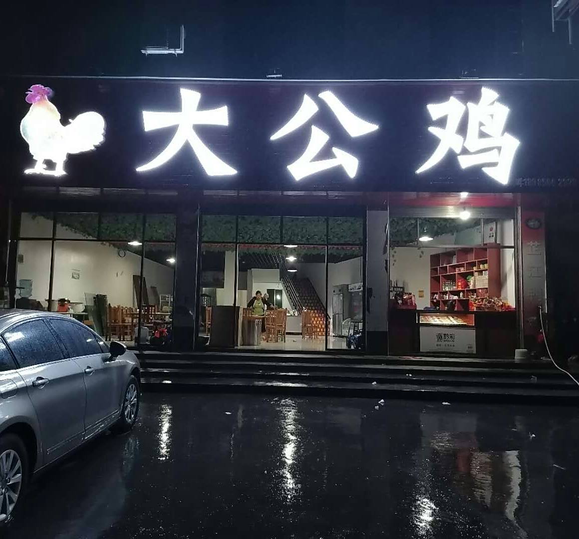 大公鸡餐厅