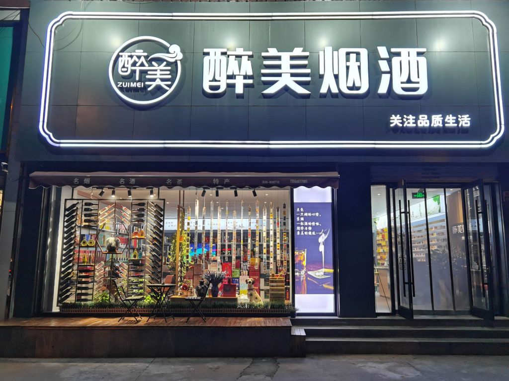 醉美优品生活馆