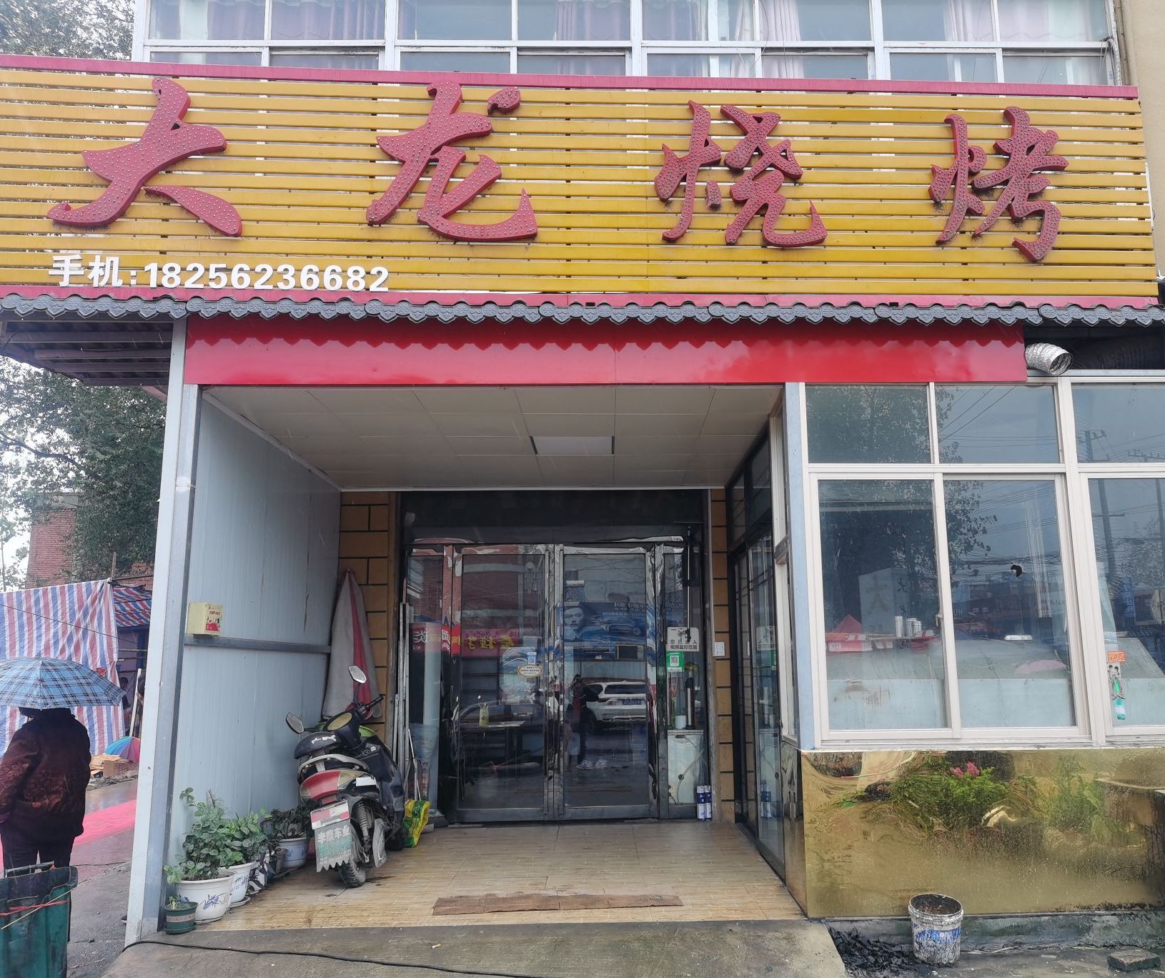 大龙烧烤