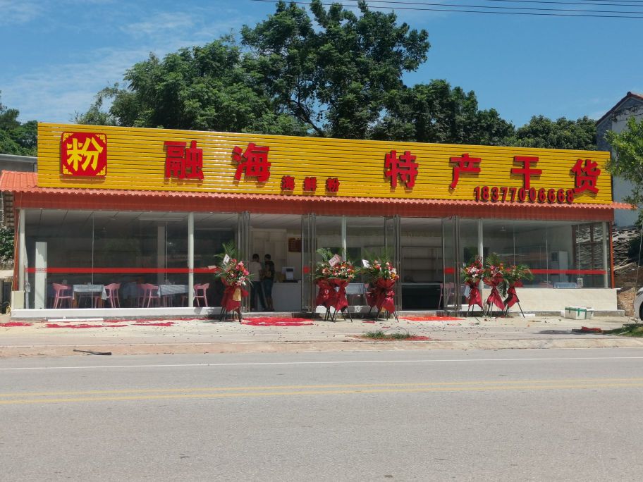 融海海鲜粉店(火烧墩渔村店)