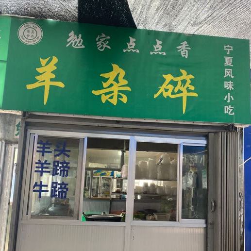 勉家羊杂碎(兴盈市场店)