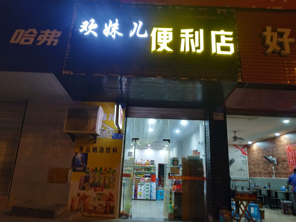 欢妹儿便利店
