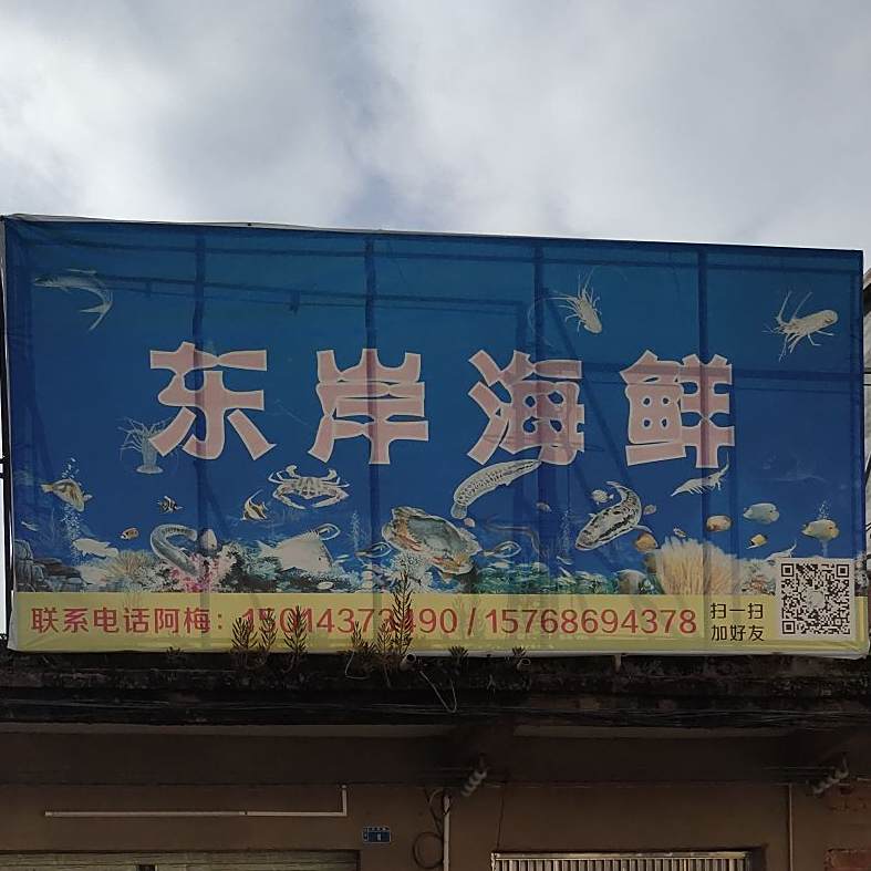 东岸海鲜