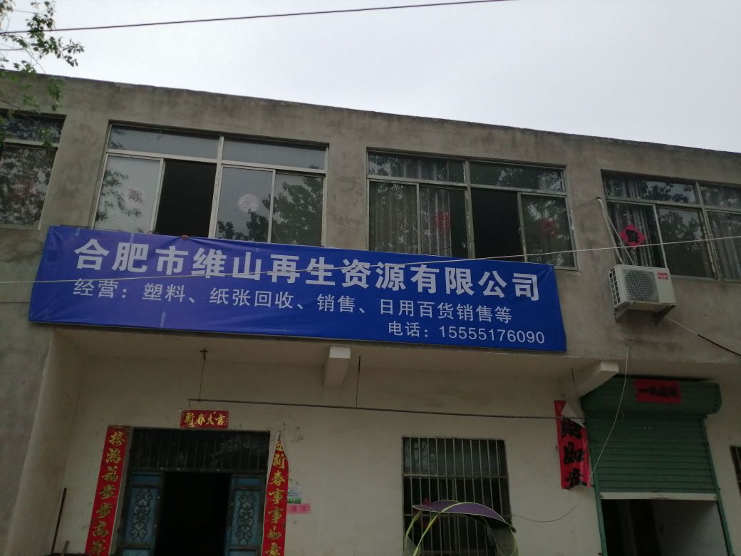 合肥市维山再生资源有限公司