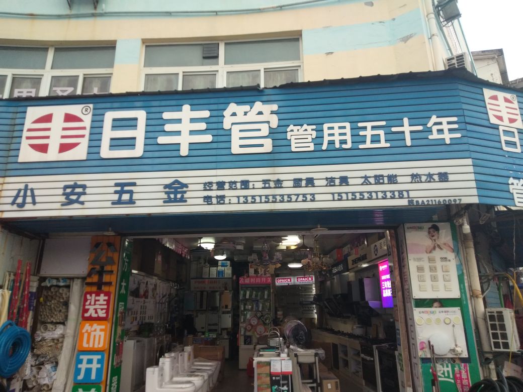 小安五金