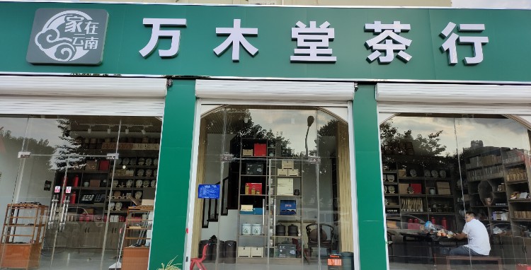 万木堂茶行