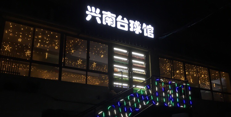 兴南台球馆