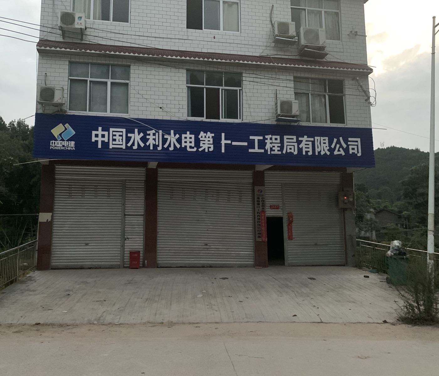中国水利水电第十一工程局有限公司