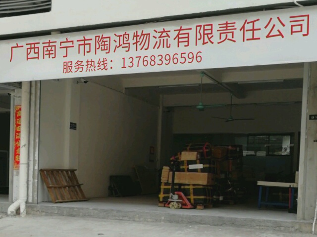 广西南宁市陶鸿物流有限责任公司