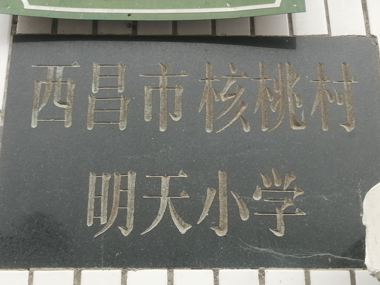 西昌市核桃村明天小学