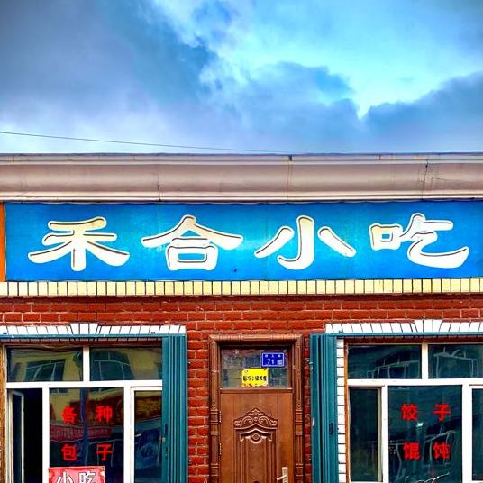 禾合小吃