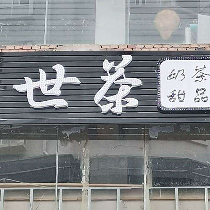 世茶壹家简餐厅