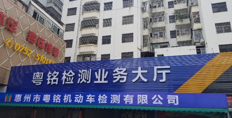 惠州市粤铭机动车检测中心