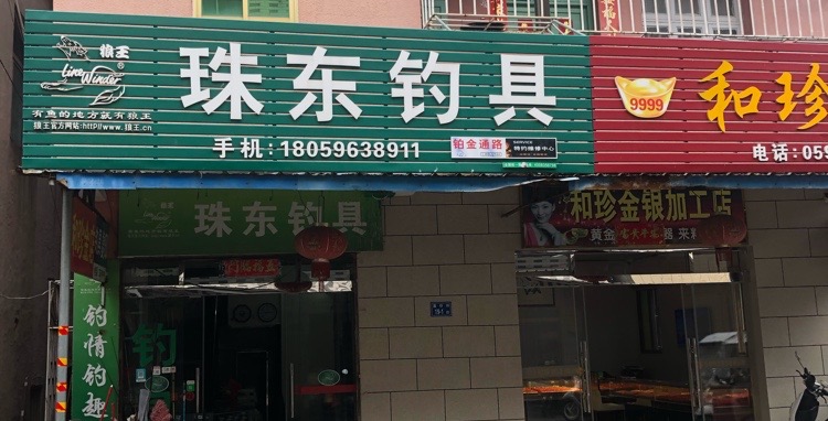 珠东钓具