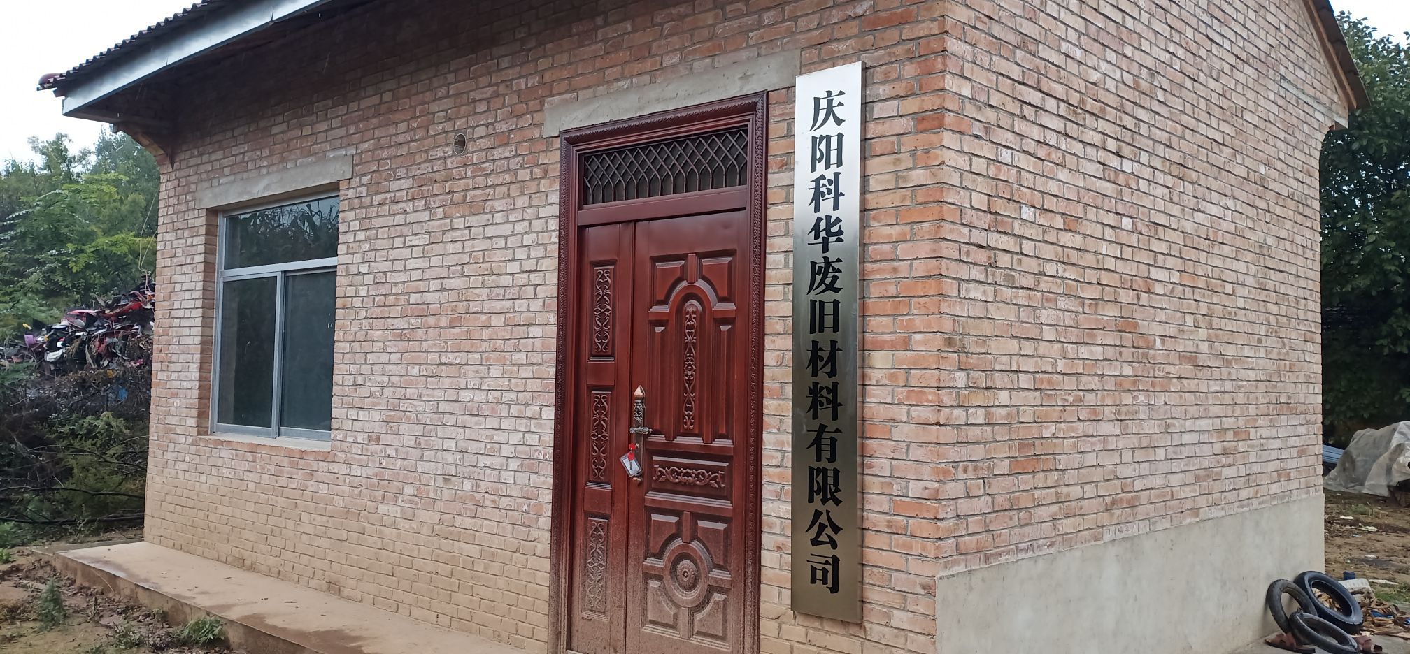 庆阳科华废旧材料有限公司