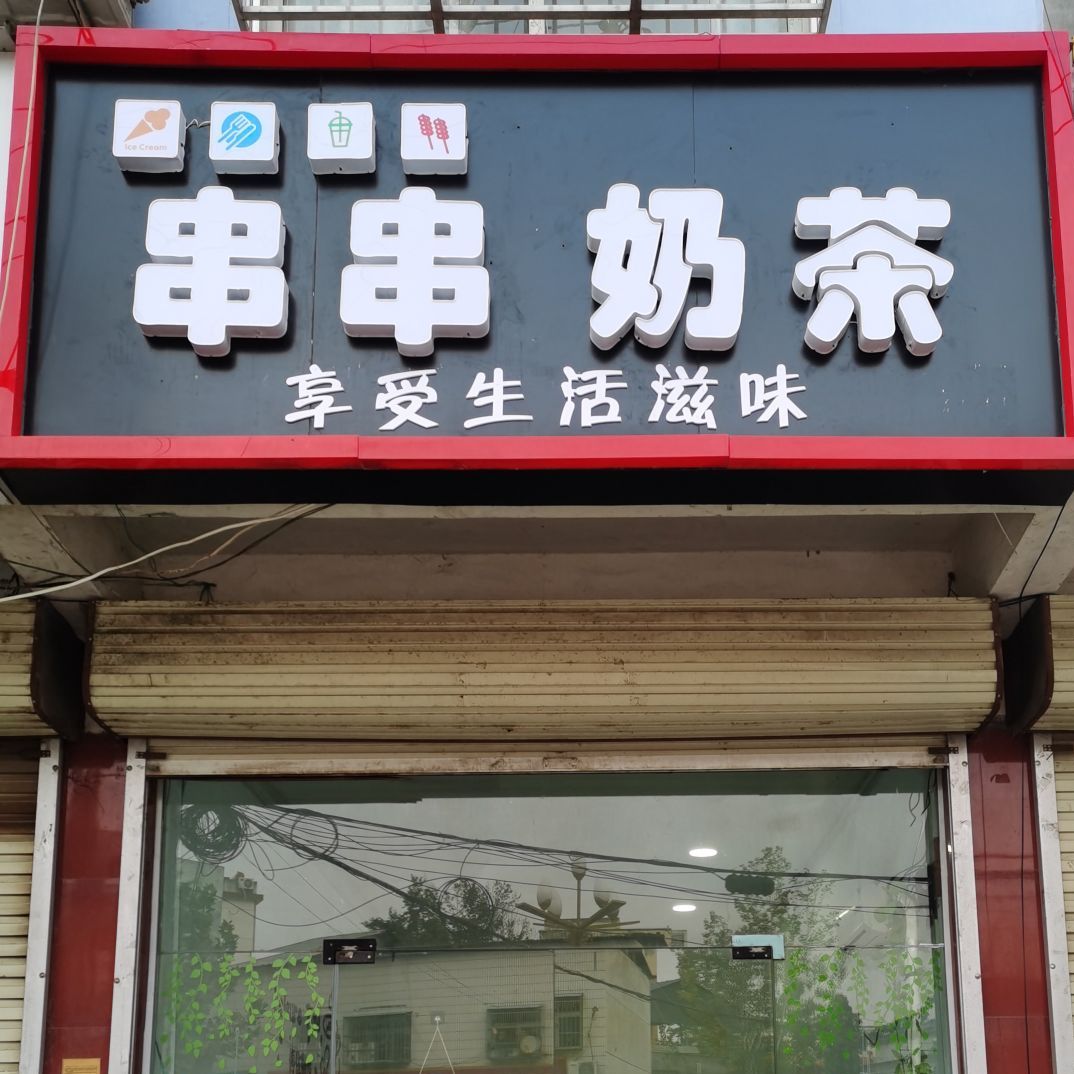 串串奶茶