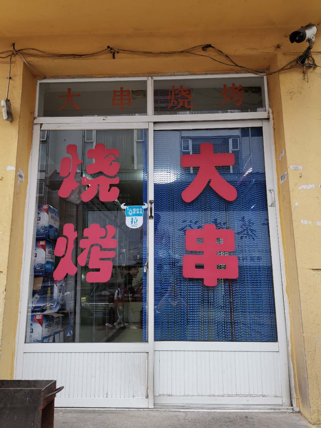 大串烧烤(东街店)