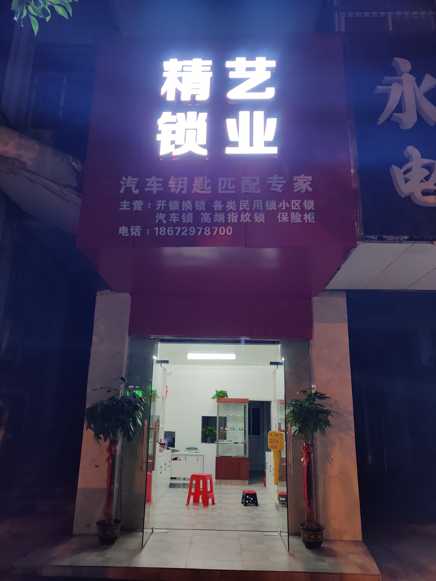 精艺锁业(武昌大道店)