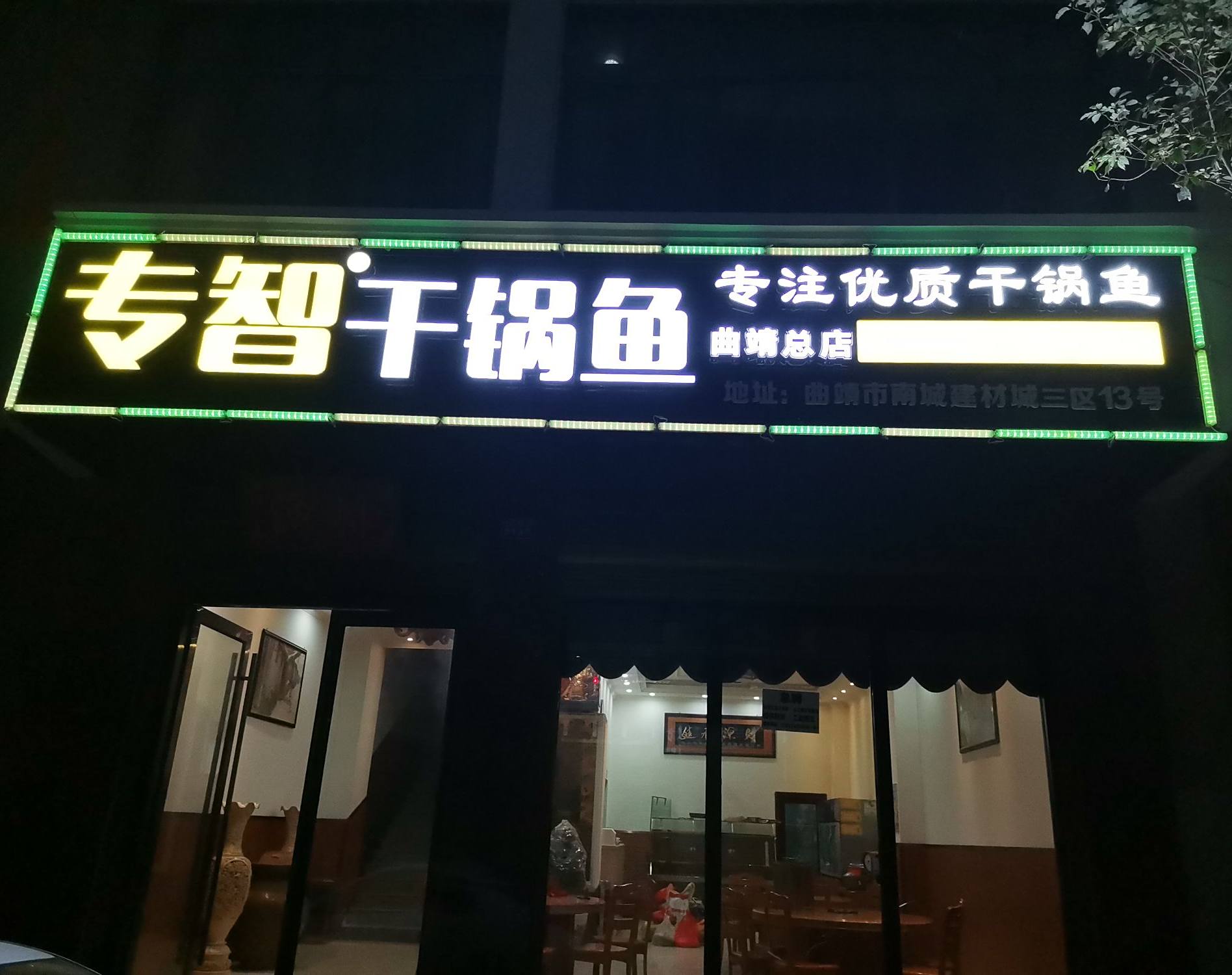 专智干锅虾鱼(曲靖总店)
