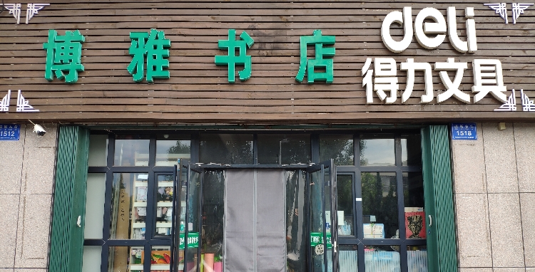 博雅书城(瑞斯东街店)