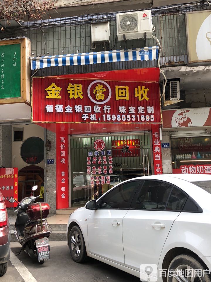 佰福金银回收行