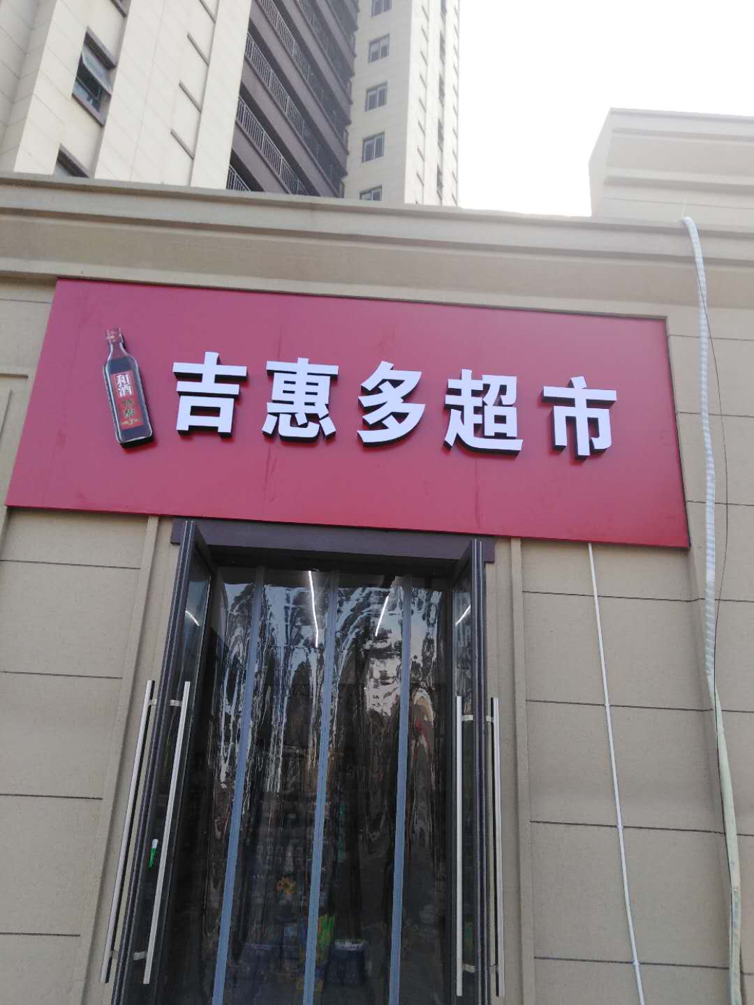 吉惠多超市