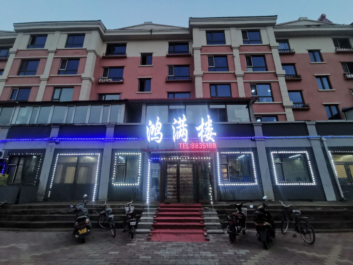 鸿满喽