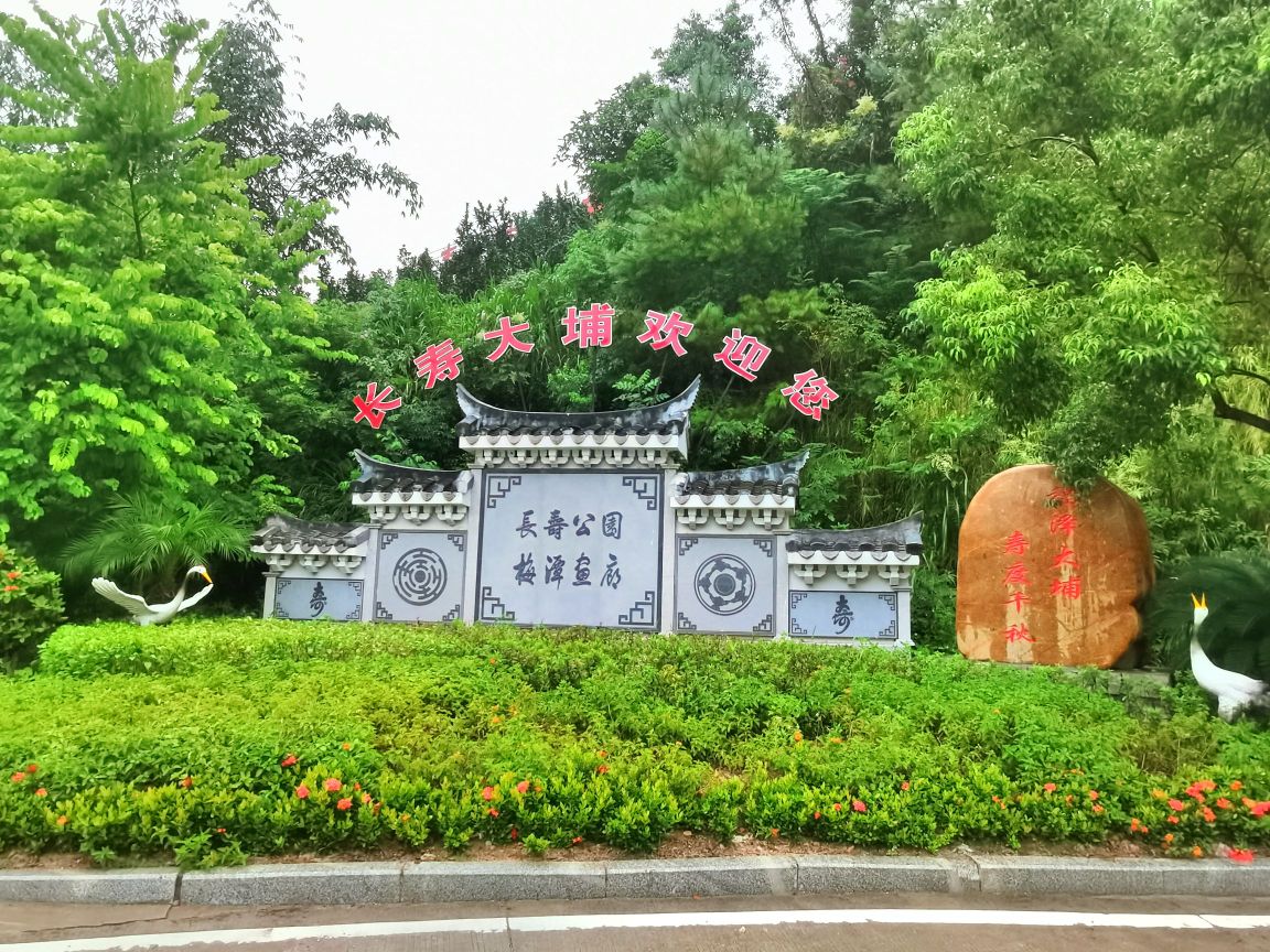 大埔县长寿公园